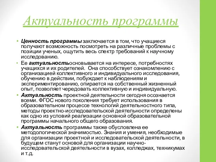 Актуальность программы Ценность программы заключается в том, что учащиеся получают возможность