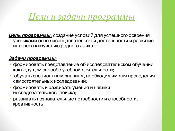 Цели и задачи программы Цель программы: создание условий для успешного освоения