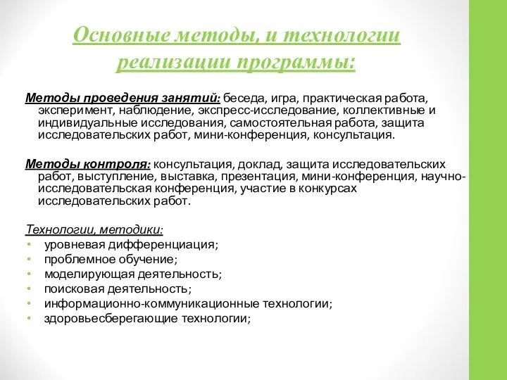 Основные методы, и технологии реализации программы: Методы проведения занятий: беседа, игра,