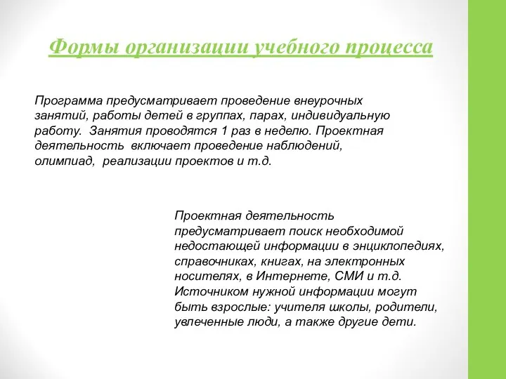 Формы организации учебного процесса Программа предусматривает проведение внеурочных занятий, работы детей