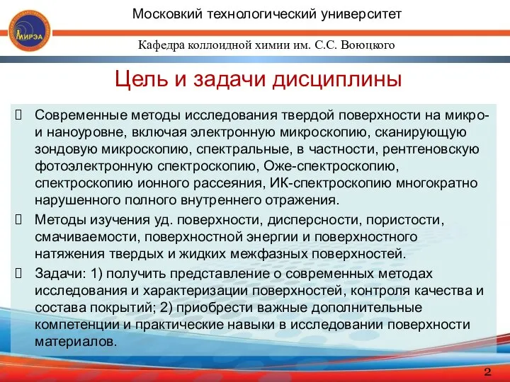 Цель и задачи дисциплины Современные методы исследования твердой поверхности на микро-