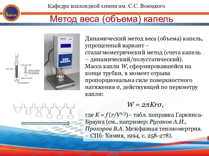 Метод веса (объема) капель Динамический метод веса (объема) капель, упрощенный вариант