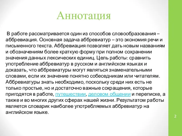 Аннотация В работе рассматривается один из способов словообразования – аббревиация. Основная