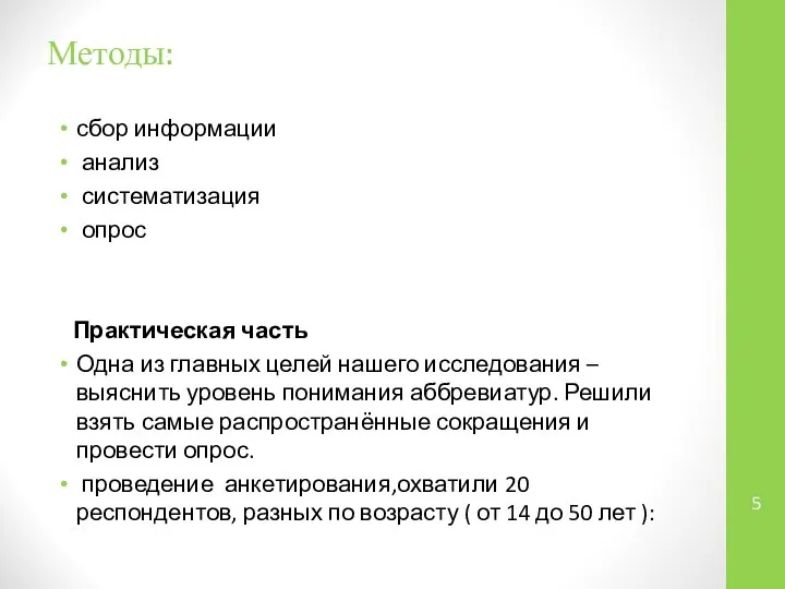 Методы: сбор информации анализ систематизация опрос Практическая часть Одна из главных