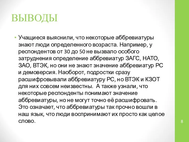 ВЫВОДЫ Учащиеся выяснили, что некоторые аббревиатуры знают люди определенного возраста. Например,