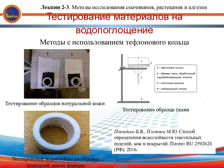 Тестирование материалов на водопоглощение Методы с использованием тефлонового кольца Тестирование образцов