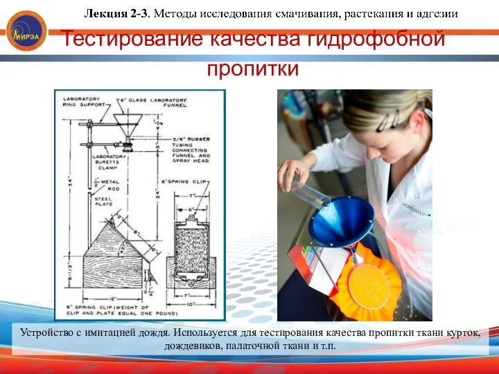 Тестирование качества гидрофобной пропитки Устройство с имитацией дождя. Используется для тестирования