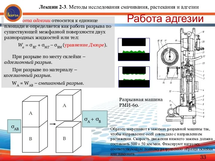 Работа адгезии Образец закрепляют в зажимах разрывной машины так, чтобы направление