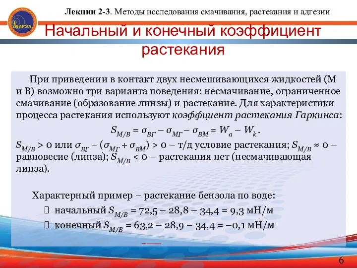 Начальный и конечный коэффициент растекания При приведении в контакт двух несмешивающихся