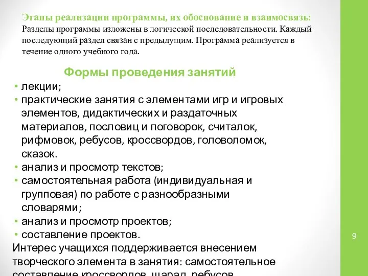 Этапы реализации программы, их обоснование и взаимосвязь: Разделы программы изложены в