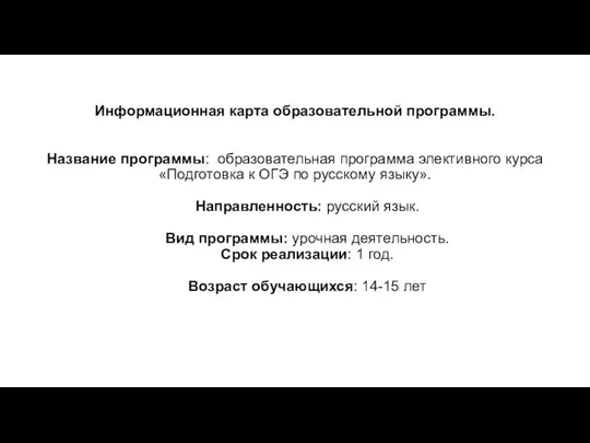 Информационная карта образовательной программы. Название программы: образовательная программа элективного курса «Подготовка