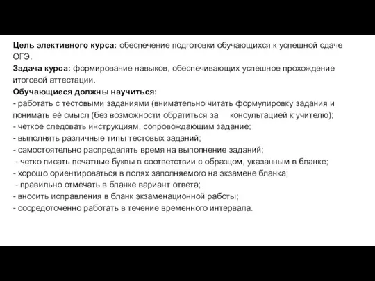 Цель элективного курса: обеспечение подготовки обучающихся к успешной сдаче ОГЭ. Задача