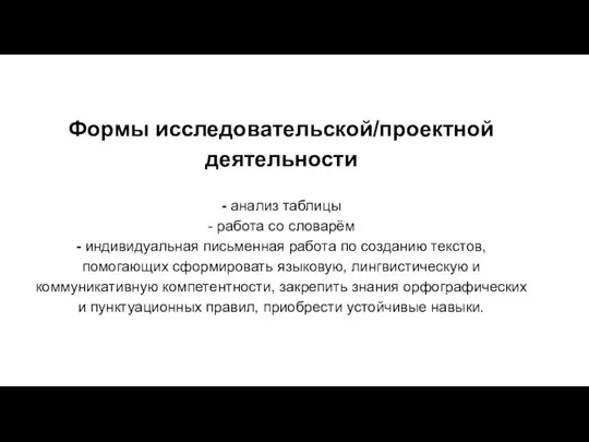 Формы исследовательской/проектной деятельности - анализ таблицы - работа со словарём -