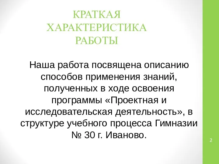 Наша работа посвящена описанию способов применения знаний, полученных в ходе освоения