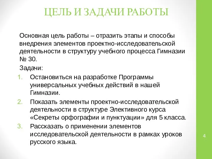 ЦЕЛЬ И ЗАДАЧИ РАБОТЫ Основная цель работы – отразить этапы и