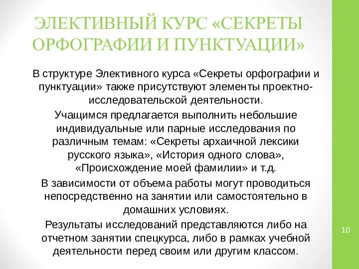 ЭЛЕКТИВНЫЙ КУРС «СЕКРЕТЫ ОРФОГРАФИИ И ПУНКТУАЦИИ» В структуре Элективного курса «Секреты