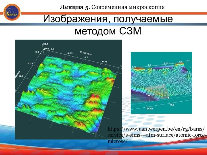 Изображения, получаемые методом СЗМ https://www.uantwerpen.be/en/rg/bams/service/s-sims---afm-surface/atomic-force-microsc/