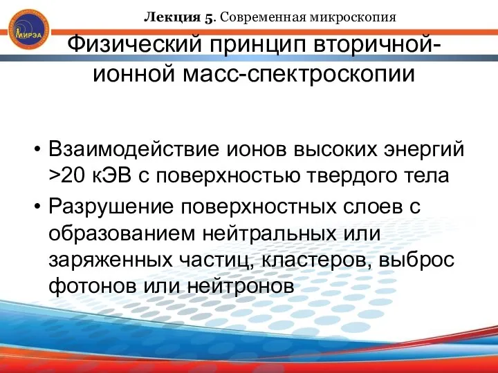 Физический принцип вторичной-ионной масс-спектроскопии Взаимодействие ионов высоких энергий >20 кЭВ с