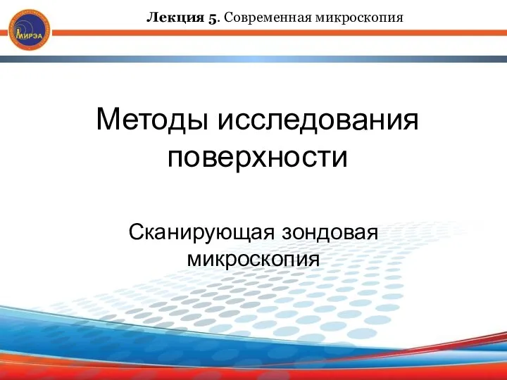 Методы исследования поверхности Сканирующая зондовая микроскопия