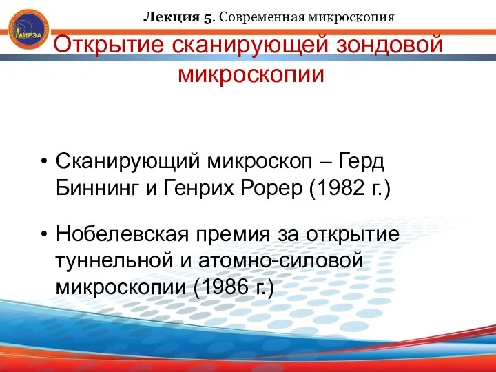 Открытие сканирующей зондовой микроскопии Сканирующий микроскоп – Герд Биннинг и Генрих