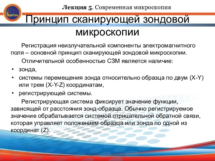 Принцип сканирующей зондовой микроскопии Регистрация неизлучательной компоненты электромагнитного поля – основной