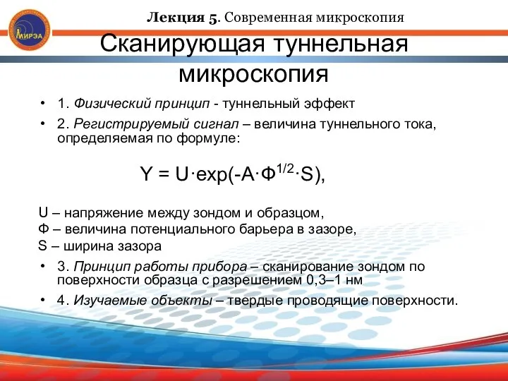 Сканирующая туннельная микроскопия 1. Физический принцип - туннельный эффект 2. Регистрируемый