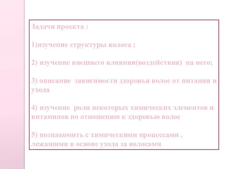 Задачи проекта : 1)изучение структуры волоса ; 2) изучение внешнего влияния(воздействия)