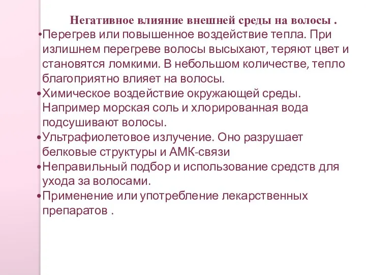 Негативное влияние внешней среды на волосы . Перегрев или повышенное воздействие