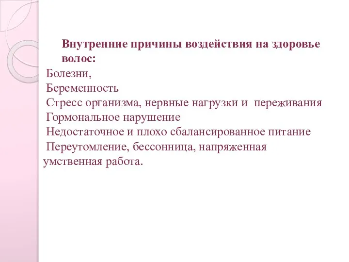 Внутренние причины воздействия на здоровье волос: Болезни, Беременность Стресс организма, нервные