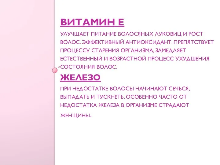 ВИТАМИН Е УЛУЧШАЕТ ПИТАНИЕ ВОЛОСЯНЫХ ЛУКОВИЦ И РОСТ ВОЛОС. ЭФФЕКТИВНЫЙ АНТИОКСИДАНТ.