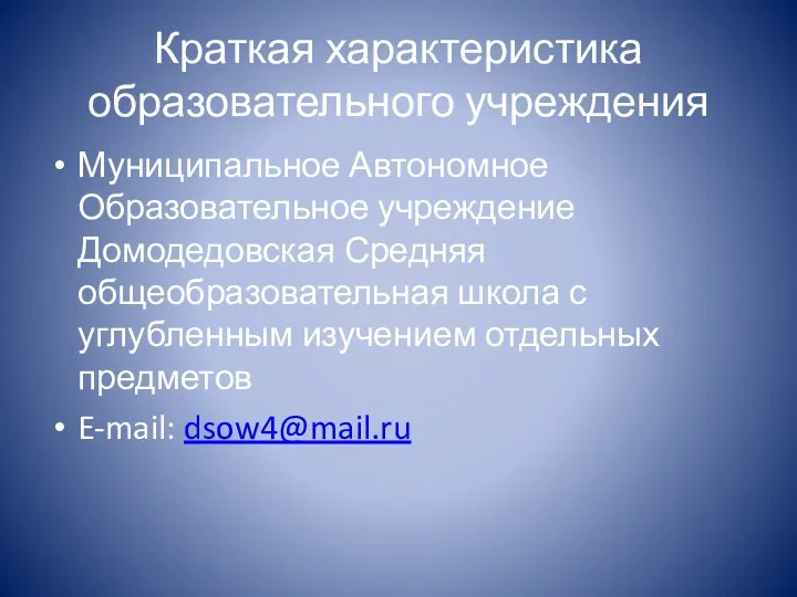 Краткая характеристика образовательного учреждения Муниципальное Автономное Образовательное учреждение Домодедовская Средняя общеобразовательная