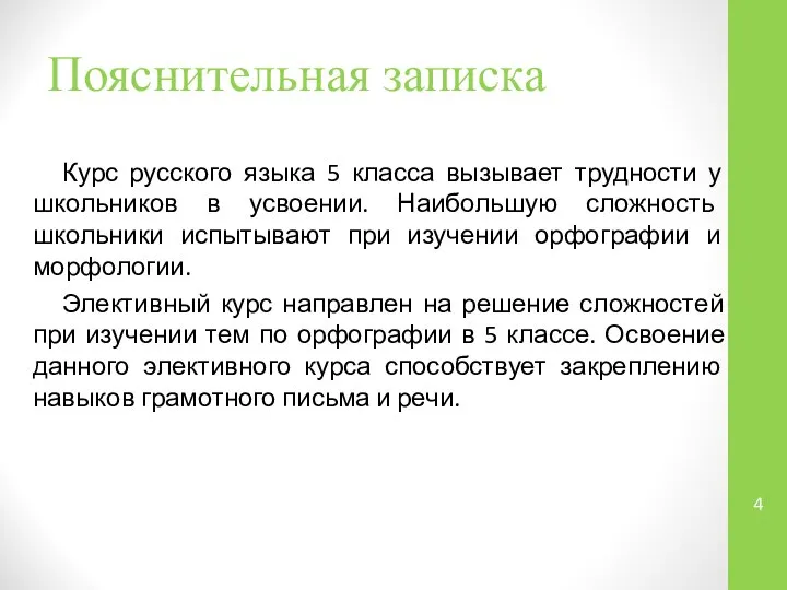 Пояснительная записка Курс русского языка 5 класса вызывает трудности у школьников