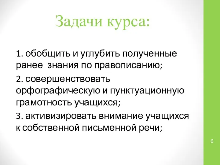 Задачи курса: 1. обобщить и углубить полученные ранее знания по правописанию;