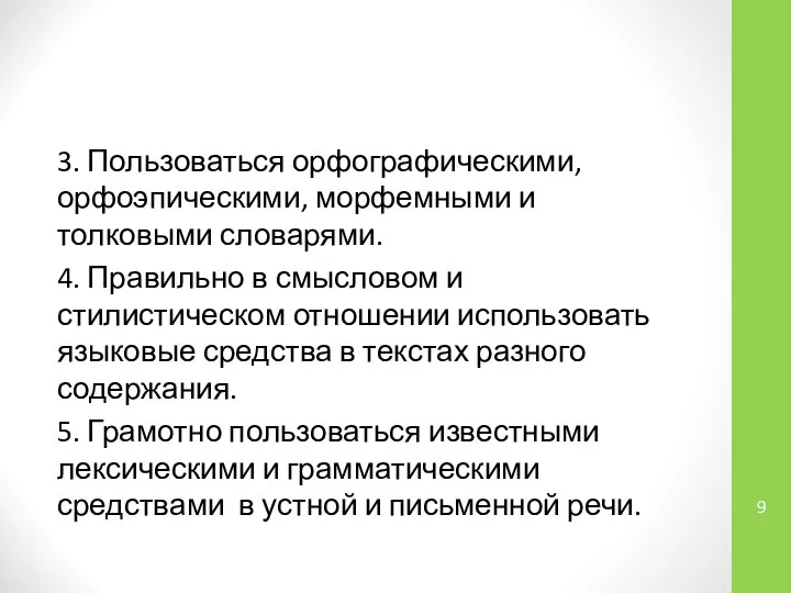 3. Пользоваться орфографическими, орфоэпическими, морфемными и толковыми словарями. 4. Правильно в