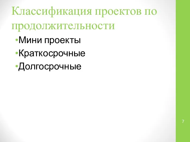 Классификация проектов по продолжительности Мини проекты Краткосрочные Долгосрочные