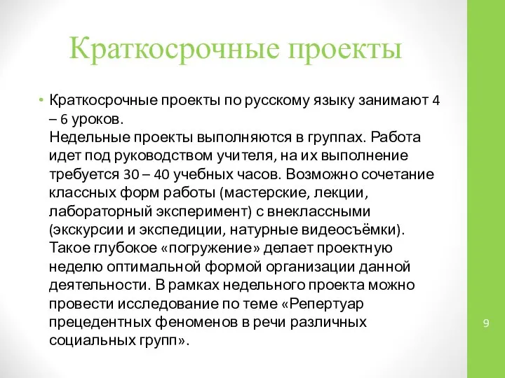 Краткосрочные проекты Краткосрочные проекты по русскому языку занимают 4 – 6