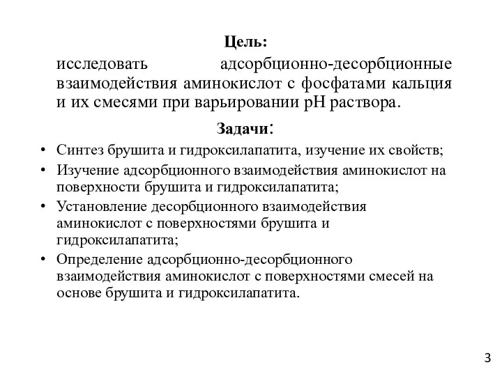 Цель: исследовать адсорбционно-десорбционные взаимодействия аминокислот с фосфатами кальция и их смесями