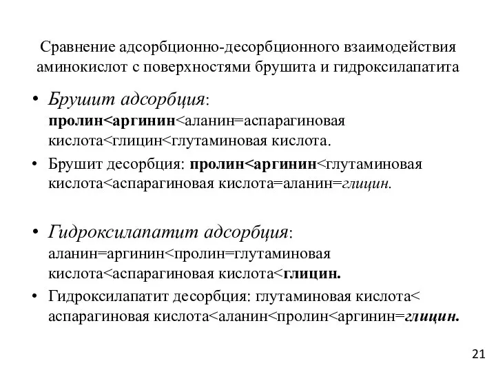 Сравнение адсорбционно-десорбционного взаимодействия аминокислот с поверхностями брушита и гидроксилапатита Брушит адсорбция: