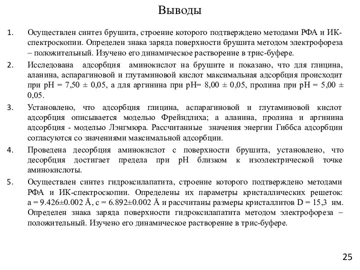 Выводы Осуществлен синтез брушита, строение которого подтверждено методами РФА и ИК-спектроскопии.