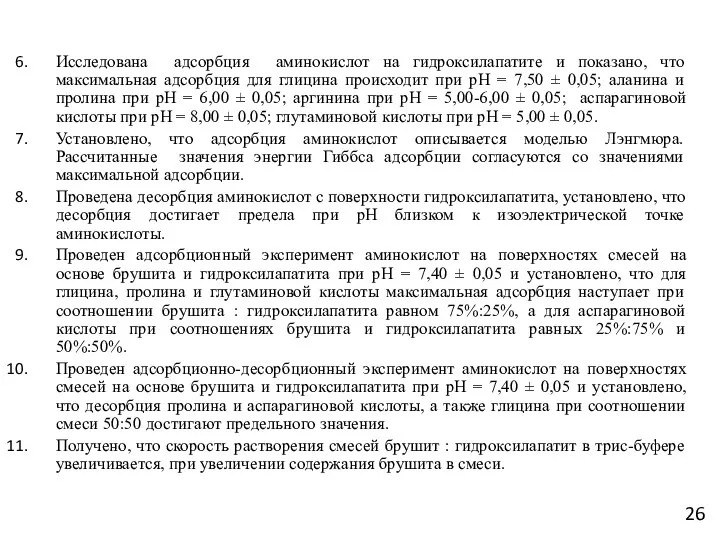 Исследована адсорбция аминокислот на гидроксилапатите и показано, что максимальная адсорбция для