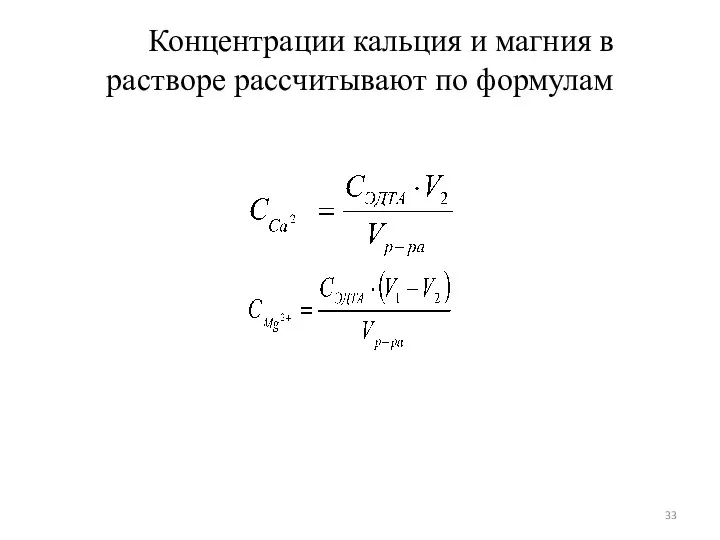 Концентрации кальция и магния в растворе рассчитывают по формулам