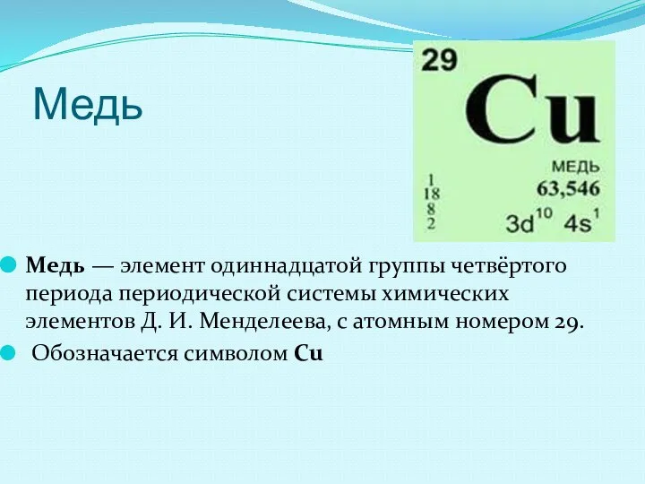 Медь Медь — элемент одиннадцатой группы четвёртого периода периодической системы химических