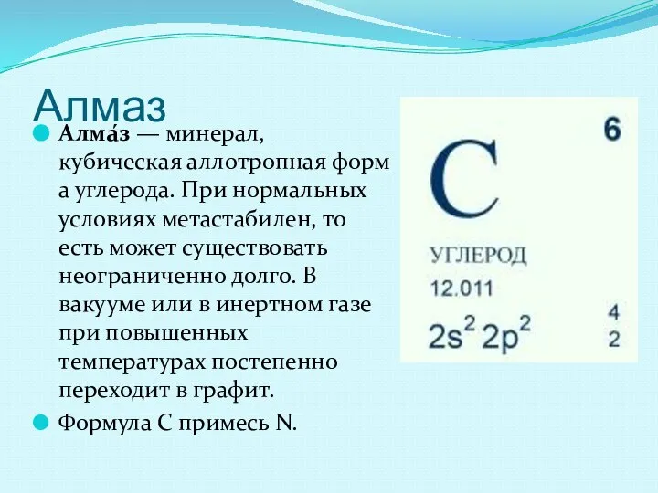 Алмаз Алма́з — минерал, кубическая аллотропная форма углерода. При нормальных условиях