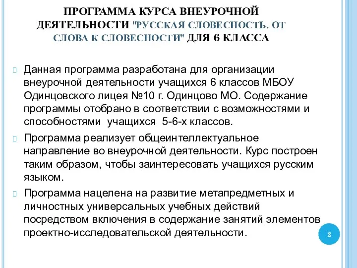 ПРОГРАММА КУРСА ВНЕУРОЧНОЙ ДЕЯТЕЛЬНОСТИ "РУССКАЯ СЛОВЕСНОСТЬ. ОТ СЛОВА К СЛОВЕСНОСТИ" ДЛЯ