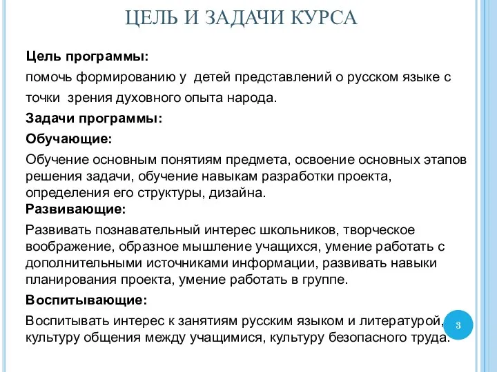 ЦЕЛЬ И ЗАДАЧИ КУРСА Цель программы: помочь формированию у детей представлений