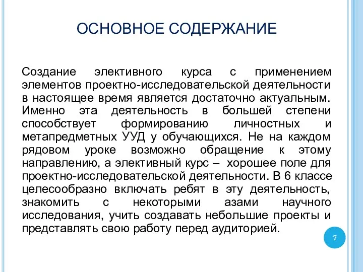 Создание элективного курса с применением элементов проектно-исследовательской деятельности в настоящее время