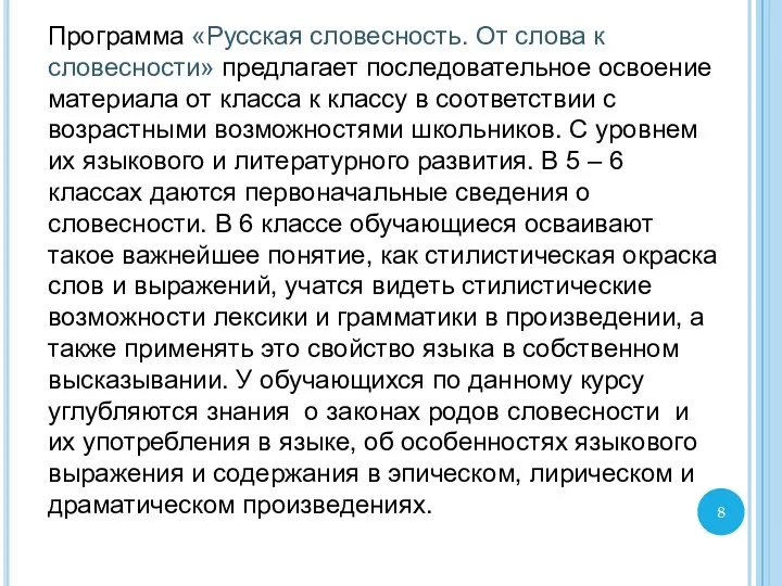 Программа «Русская словесность. От слова к словесности» предлагает последовательное освоение материала