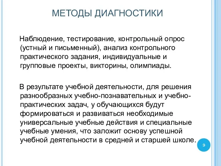 МЕТОДЫ ДИАГНОСТИКИ Наблюдение, тестирование, контрольный опрос (устный и письменный), анализ контрольного