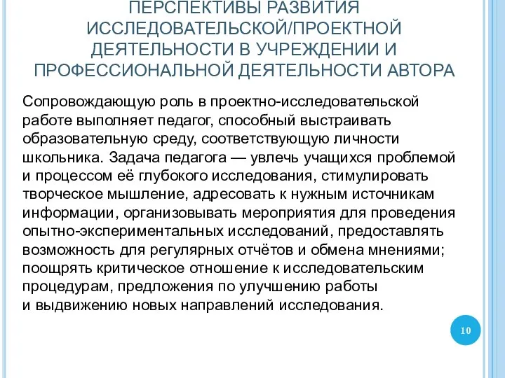 Сопровождающую роль в проектно-исследовательской работе выполняет педагог, способный выстраивать образовательную среду,