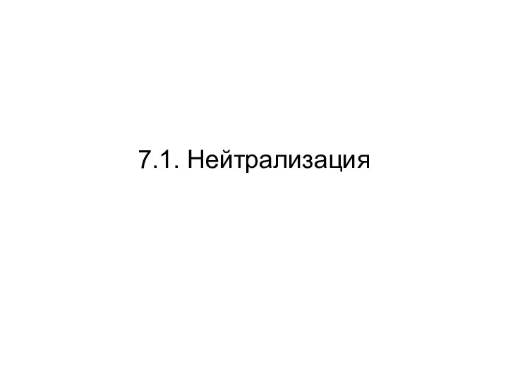 7.1. Нейтрализация